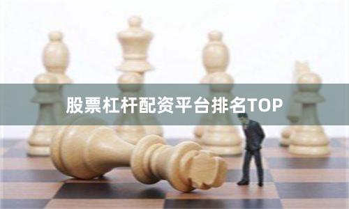 股票杠杆配资平台排名TOP