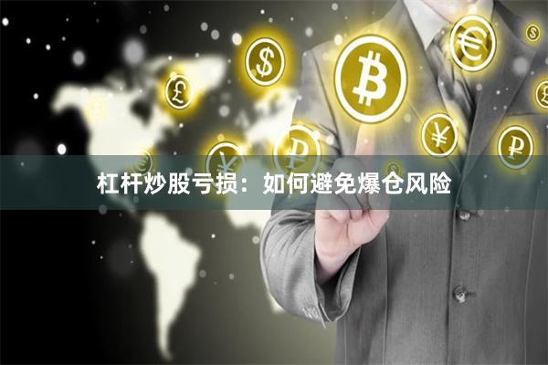 杠杆炒股亏损：如何避免爆仓风险