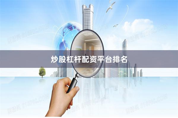 炒股杠杆配资平台排名