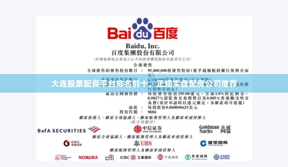 大连股票配资平台排名前十，正规实盘配资公司推荐