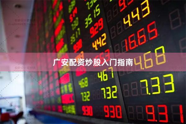 广安配资炒股入门指南