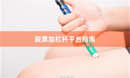 股票加杠杆平台指南