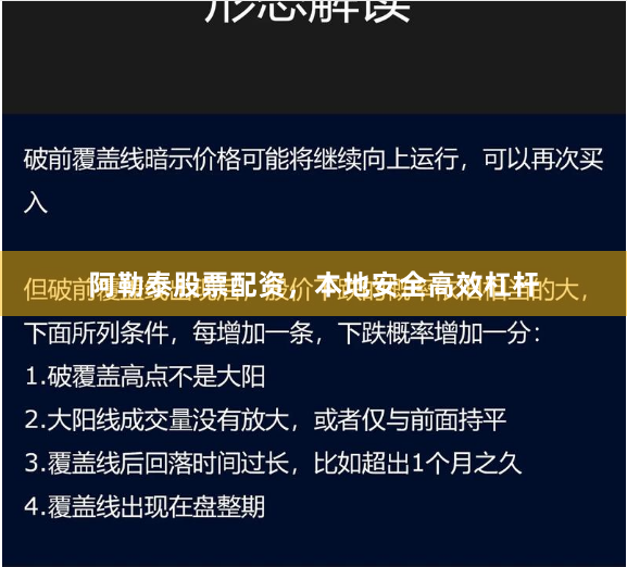 阿勒泰股票配资，本地安全高效杠杆