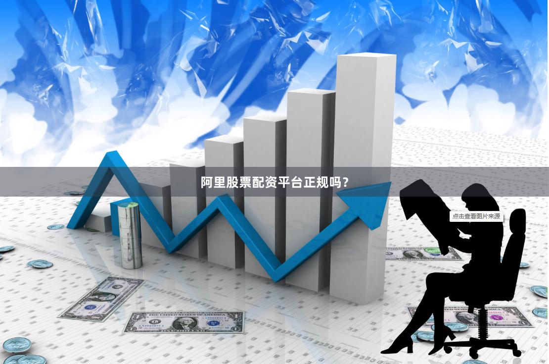 阿里股票配资平台正规吗？