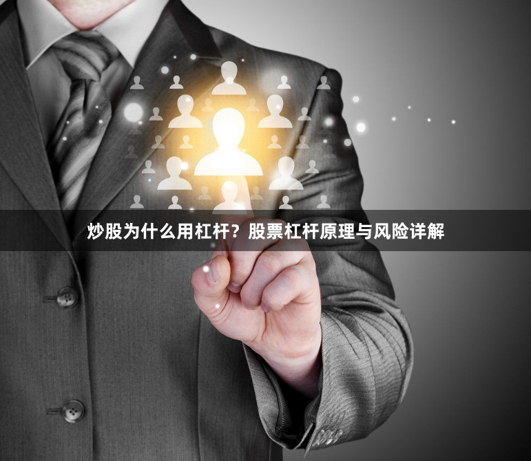 炒股为什么用杠杆？股票杠杆原理与风险详解